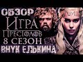 Игра Престолов 8 сезон: Обзор Внука Елькина | Game Of Thrones
