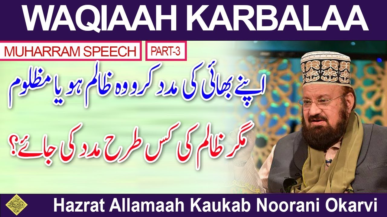 3-10- HELP YOUR BROTHER IN NEED-  ظالم اور مظلوم کی مدد کیسے کی جائے؟