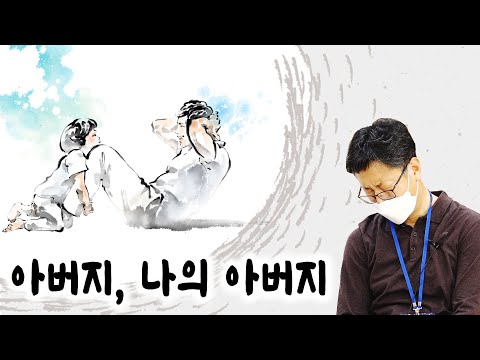 [마음세션 EP. 202] 아버지, <strong>나의아버지</strong>