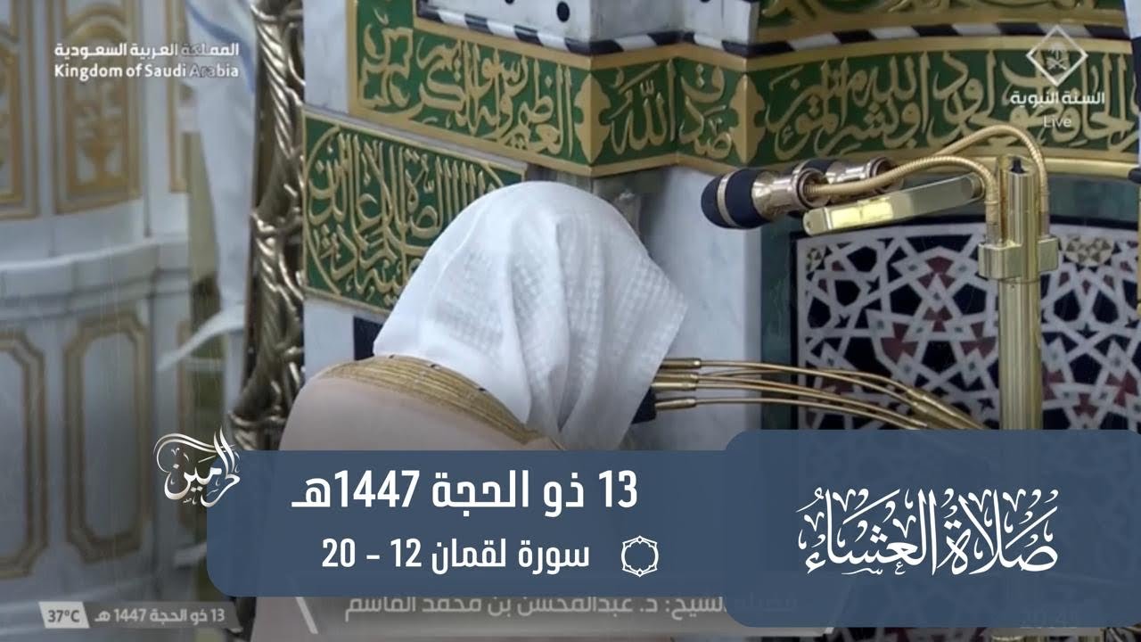صلاة العشاء للشيخ عبدالمحسن القاسم 13 ذو الحجة 1447هـ