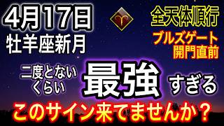 牡羊座新月2026年4月17日生き方を選び直して自分のための人生を！古い地球を卒業し自分軸で新しい世界を生きるために【COCORO Platinum】