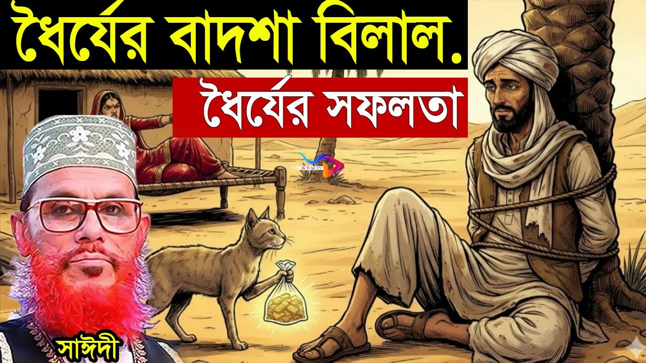 ধৈর্যের ফল দেখেন কিভাবে আসে=জীবনে সফলতার জন্য শিক্ষা নিন+বেলাল রাঃ (জীবনী) ==দেলোয়ার হুসাইন সাঈদী