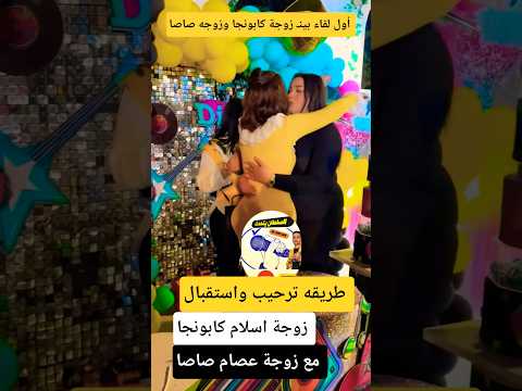 طريقه استقبال وترحيب  زوجة اسلام كابونجا ل زوجة عصام صاصا