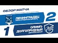 «Ленинградец» Лен. область - «Олимп-Долгопрудный»: обзор матча 1/64 финала Бетсити Кубка России