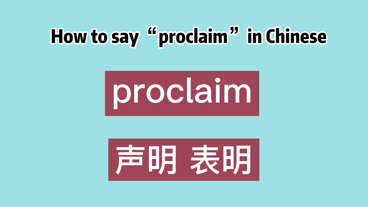 How to say “proclaim” in Chinese