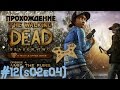 Прохождение The Walking Dead season Two (Ходячие мертвецы 2 сезон), 4 эпизод (s02e04) #12