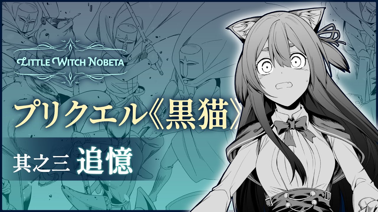 リトルウィッチ ノベタ プリクエル《黒猫》 其之三 追憶 (*Subtitles