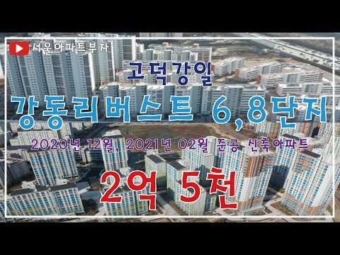 쓰리룸 신축아파트ㅣ고덕강일 강동리버스트6단지,8단지