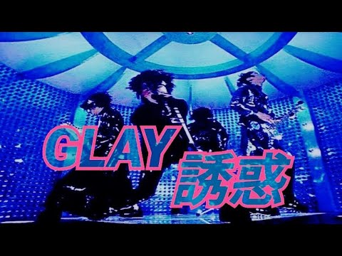 【GLAY】誘惑【HISASHIパートのみ】