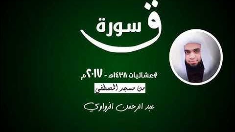 عشائيات - تلاوة مؤثرة جدًا  سورة ق  | عبد الرحمن الزواوي | 1438هـ - 2016م