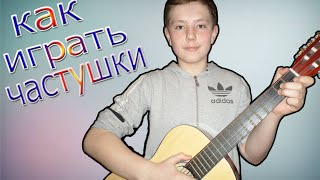 Как играть частушки на гитаре?! Есть ответ! Как играть частушки на гитаре?! Есть ответ!