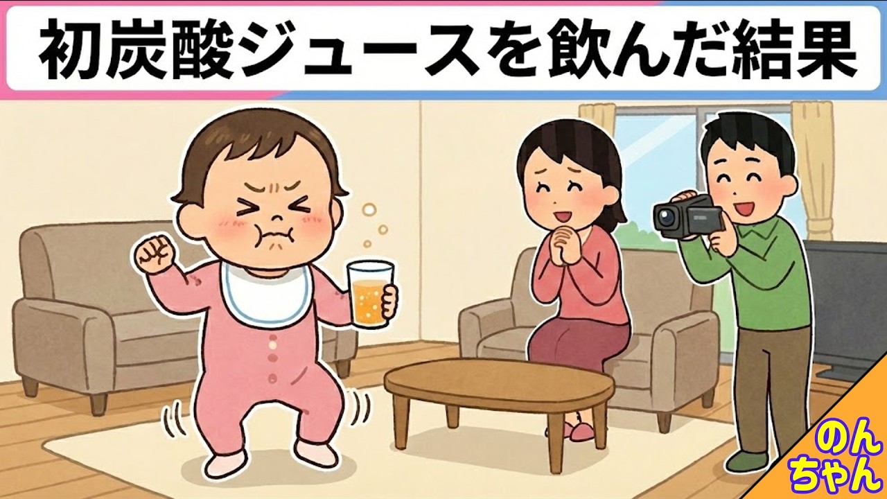 初めて炭酸ジュースを飲んだ結果ｗビックリしすぎて可愛い娘【2chほのぼの/アニメ絵本読み聞かせ】