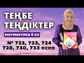 ТЕҢБЕ-ТЕҢДІКТЕР. ТЕҢБЕ-ТЕҢ ТҮРЛЕНДІРУЛЕР. Математика 6 сынып 722, 723, 724, 728, 730, 733 есеп