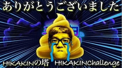 ヒカキンゲームズ青鬼オンラインヒカキンの塔5回 Mp3 ヒカキンゲームズ青鬼オンラインヒカキンの塔5回 Mp3