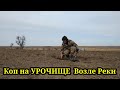 ПОИСК НА СТАРИННОМ УРОЧИЩЕ ВОЗЛЕ РЕКИ. КОП 2022. НАХОДКИ С ФОРТУНА ПРО 2.