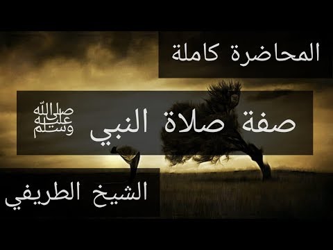 المحاضرة كاملة صفة صلاة النبي ﷺ الشيخ الطريفي  