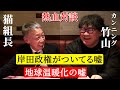 【猫組長と熱血対談2】「岸田政権の移民受け入れ政策のヤバさ」「太陽光パネルの闇」「地球温暖化の嘘」熱く語ってます【抜粋2】