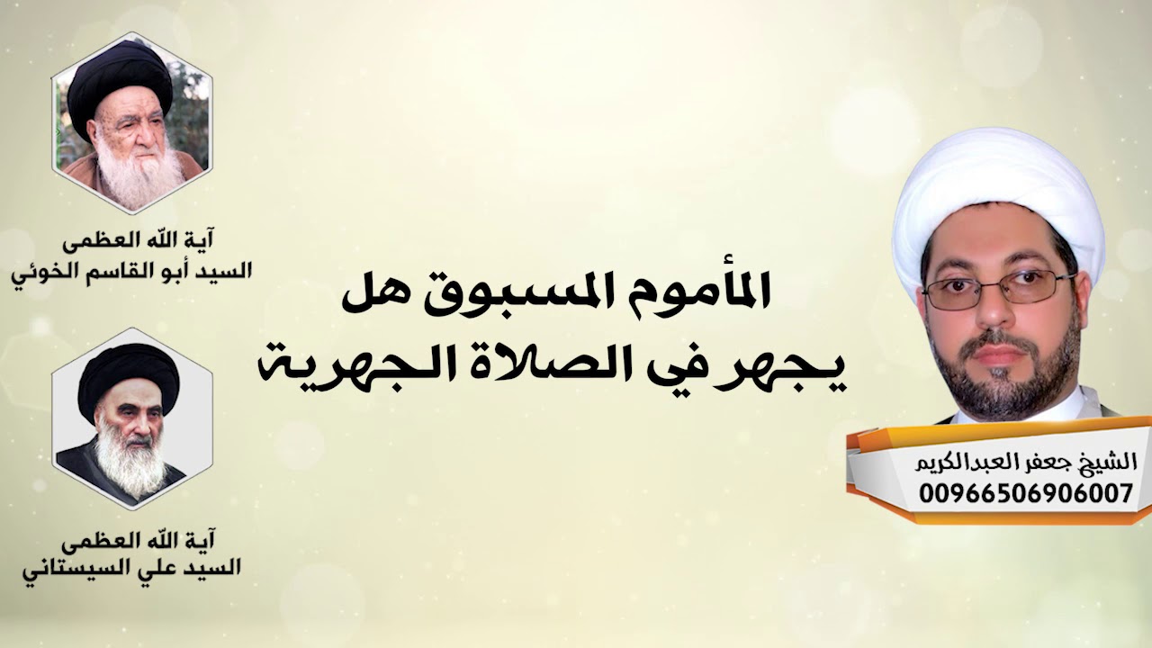 المأموم المسبوق هل يجهر في الصلاة الجهرية