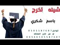 شيله تخرج باسم شكري اشرقت شمس الاماني حولنا زفو التهاني بدون موسيقى استديو شيلات همسة فرح 