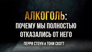 Алкоголь: почему мы полностью отказались от него | Перри Стоун и Тони Скотт