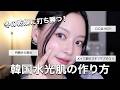 テカリ🆖🙅♀️内側から発光する韓国人のグロウ肌の秘訣教えます🤫💕冬に乾燥しないためのベースメイクのやり方!