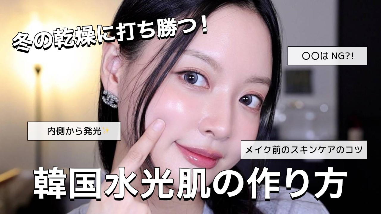 テカリ🆖🙅‍♀️内側から発光する韓国人のグロウ肌の秘訣教えます🤫💕冬に乾燥しないためのベースメイクのやり方！