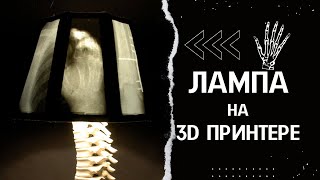 Напечатал светильник на 3d принтере