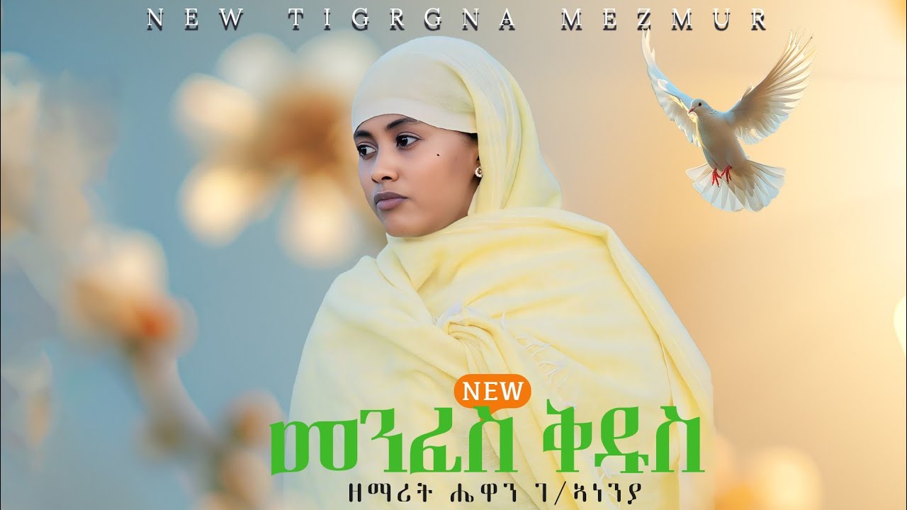 # መንፈስ ቅዱስ ሓዱሽ ትግርኛ መዝሙር ብ ዘማሪት ሔዋን ገብረኣነንያ  ሓዱሽ New tigrgna mezmur