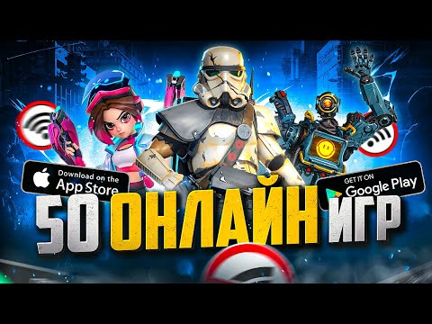 Видео: ТОП 50 ЛУЧШИХ ОНЛАЙН ИГР ДЛЯ ANDROID И IOS | МУЛЬТИПЛЕЕРНЫЕ ИГРЫ