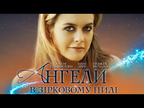 Ангели у зоряному пилу | Мелодрама | Пригоди | Фільм українською