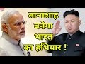 China को साधने के लिए North Korea बन सकता है India का हथियार
