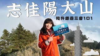 登山vlog｜志佳陽大山2天1夜｜陡升三座101｜feat. Amazfit T-Rex Pro