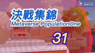 Metaverse game 元宇宙多人遊戲PopulationOne 31 小隊決戰集錦 不用鍵盤螢幕,來看真人玩家的身手互動。