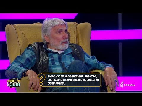 ვის გამო გახდა მსახიობი ზურა ანთელავა ტრეფიკინგის მსხვერპლი — ყვითელი ყუთი