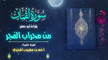 تلاوة مميزة بقراءة الإمام أبو جعفر | سورة لقمان كاملة (من محراب الفجر)- للشيخ: أحمد المجيدي