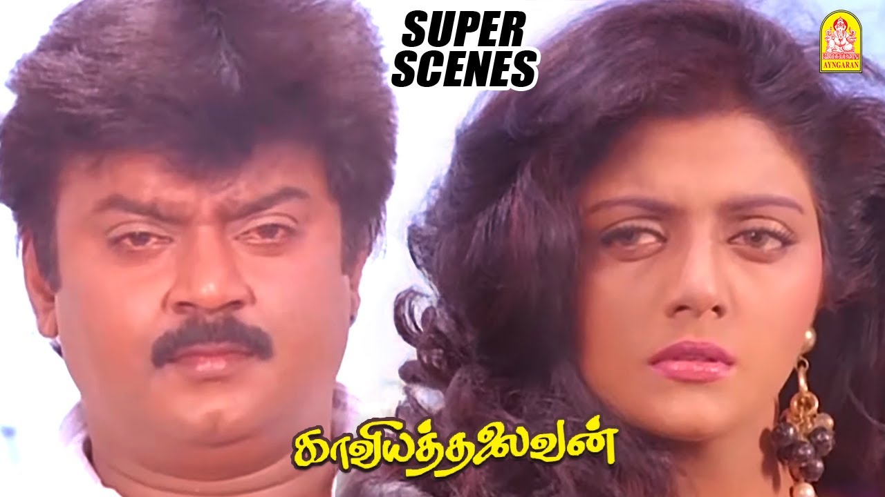 எத்தன வாட்டி இந்த ஊர சுத்தி காட்ட போற! | KaaviyaThalaivan Movie Scenes |  Vijayakanth | Bhanupriya - YouTube
