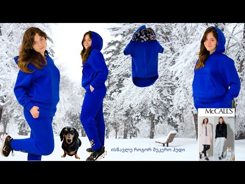 ნაწილი 1 /ჰუდი / კერვის ონლაინ კურსები /