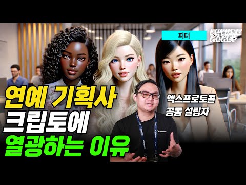 연예 기획사가 크립토에 열광하는 이유 (엑스프로토콜 피터)