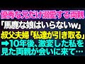 【スカッとする話】イケメンで優秀な兄ばかりを溺愛する両親「馬鹿な娘はいらない。長男が大事！」叔父夫婦「私達が引き取る」と私を育ててくれた→10年後、激変した私を見た両親が会いに来て…【修羅場】