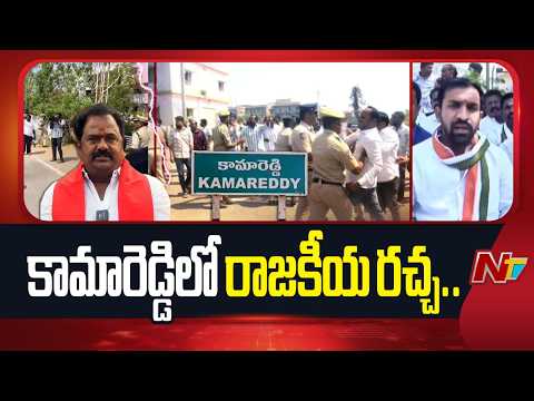 Congress vs BJP | కామారెడ్డిలో రాజకీయ రచ్చ.. కాంగ్రెస్ – బీజేపీ మధ్య ఘర్షణ | Kamareddy | NTV Telugu - NTVTELUGU