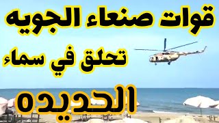 حكومة صنعاء تحلق بطيرانها الحربي في سماء الحديده والشرعيه ممنوعه من العوده الى عدن