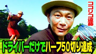 【伝説】ドライバーのみでハーフ50切りました!!!【ココリコ遠藤のゴルフ】