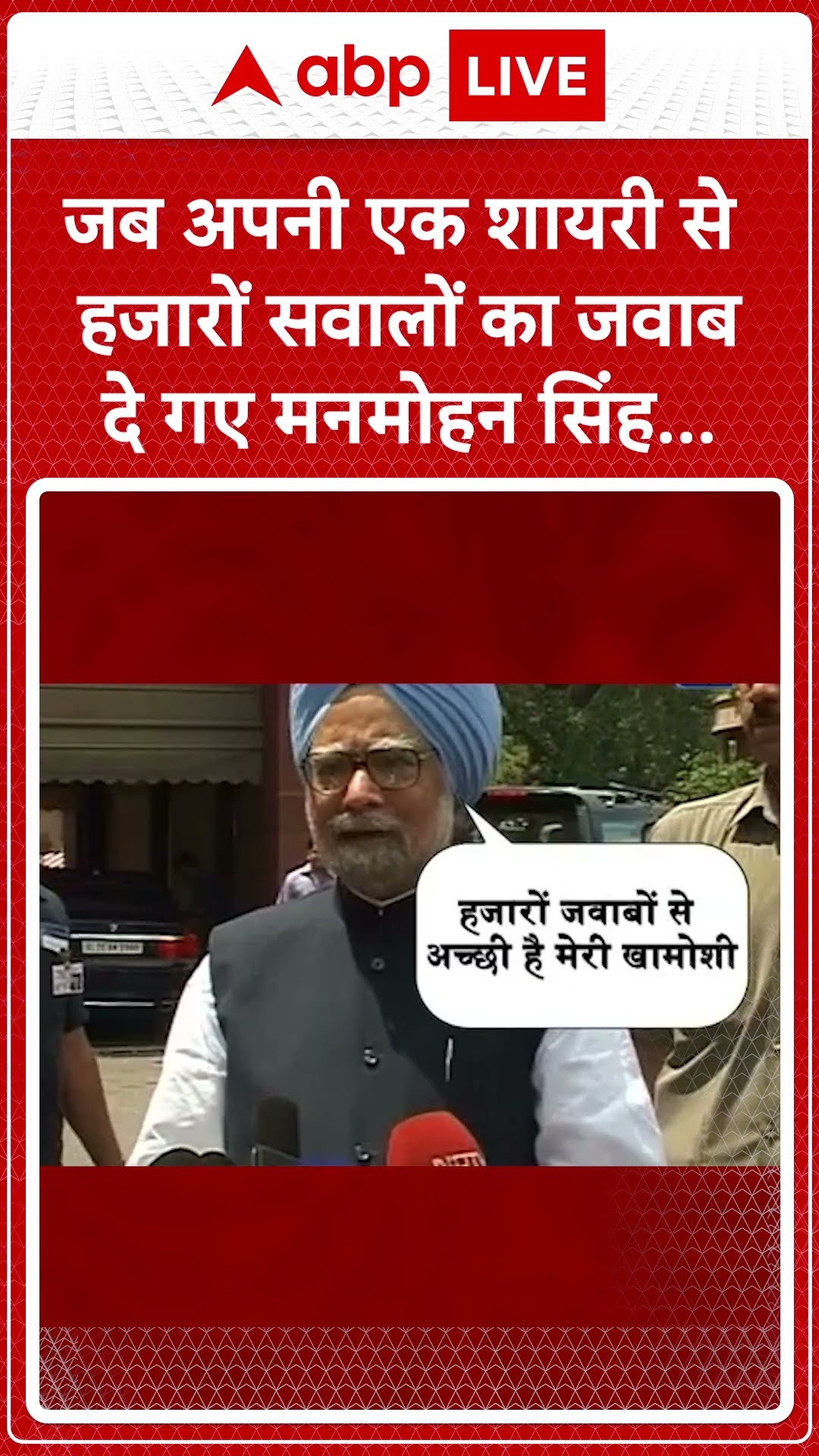 Manmohan Singh Death News: जब अपनी एक शायरी सेहजारों सवालों का जवाबदे गए मनमोहन सिंह...
