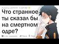 Что бы вы сказали на смертном одре, чтобы сбить всех с толку?