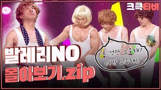 [크큭티비] 금요스트리밍: 발레리노.zip | KBS 방송