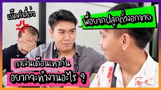 Q&A : ถ้าเงินเดือนเท่ากัน GU ZAP อยากจะทำงานอะไร ??? (คลิปคลายเครียด)