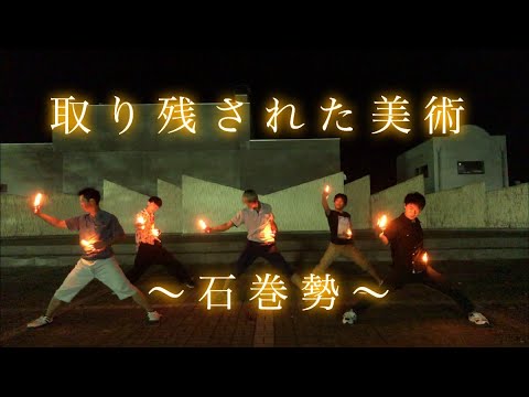 【ヲタ芸】取り残された美術【石巻勢】