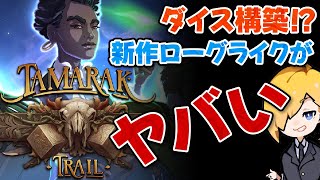 【新作紹介】自分でダイスを作る！？デッキ構築ローグライクの新作がやばすぎた【Tamarak Trail】