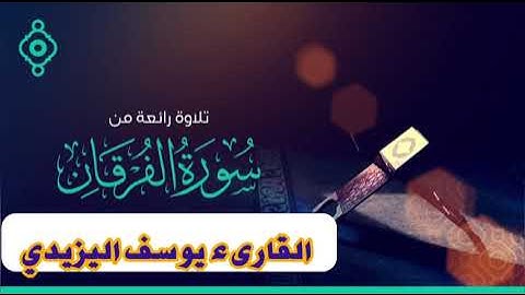 ما تيسر من سورة الفرقان بصوت القارىء يوسف اليزيدي