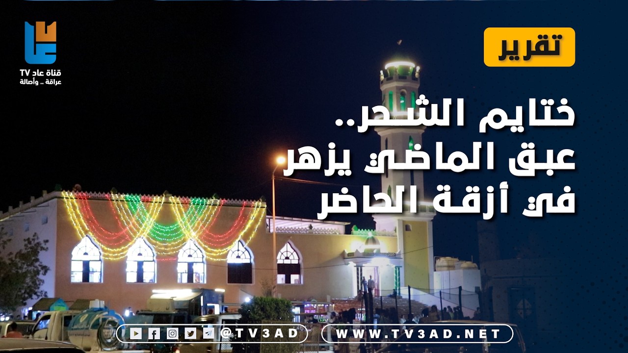 تقرير | ختايم الشحر في رمضان ...  ليل يسرق الأضواء وتقليد يتجدد كل عام